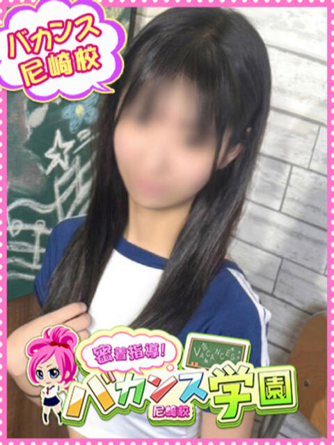 ゆず 密着指導！バカンス学園 尼崎校（派遣型デリヘル）