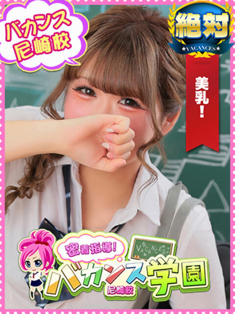 もも 密着指導！バカンス学園 尼崎校（派遣型デリヘル）