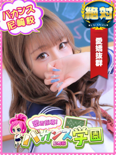 らっこ 密着指導！バカンス学園 尼崎校（派遣型デリヘル）