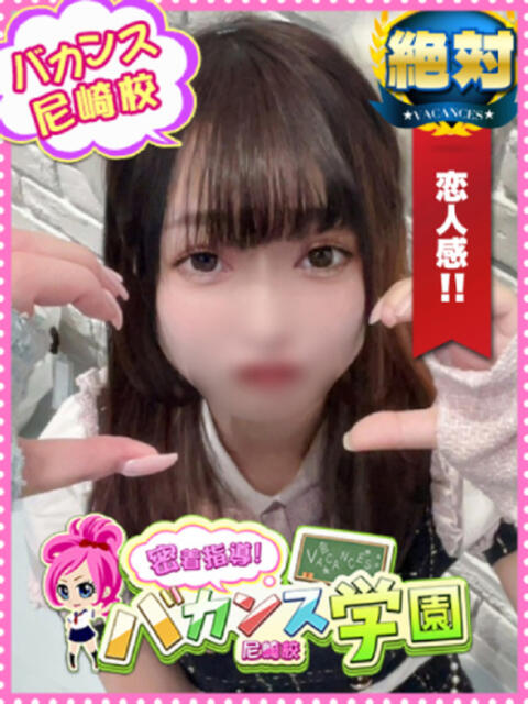 りず 密着指導！バカンス学園 尼崎校（派遣型デリヘル）