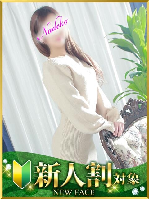 なでこ 水戸人妻花壇（人妻系デリヘル）