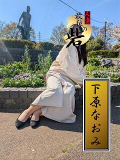 下原なおみ 人妻最後の砦 西船橋店（西船橋/デリヘル）