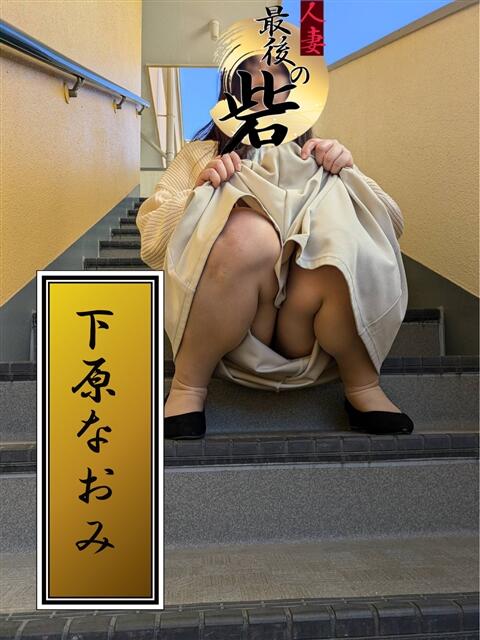 下原なおみ 人妻最後の砦 西船橋店（人妻系デリヘル）