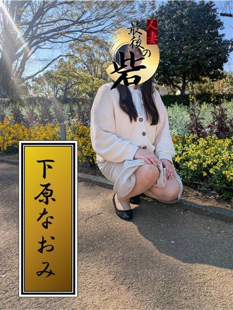 下原なおみ 人妻最後の砦 西船橋店（人妻系デリヘル）