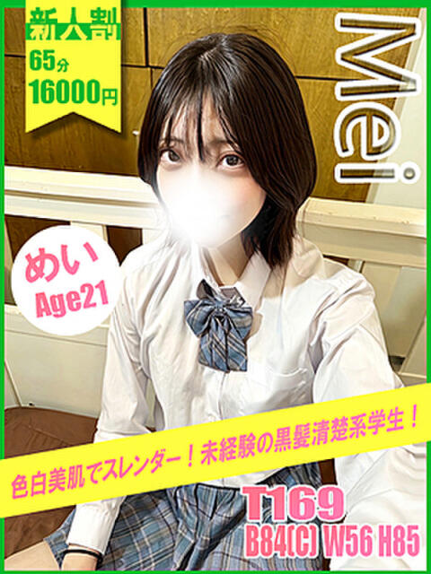 めい イエローキャブ(ファッションヘルス)