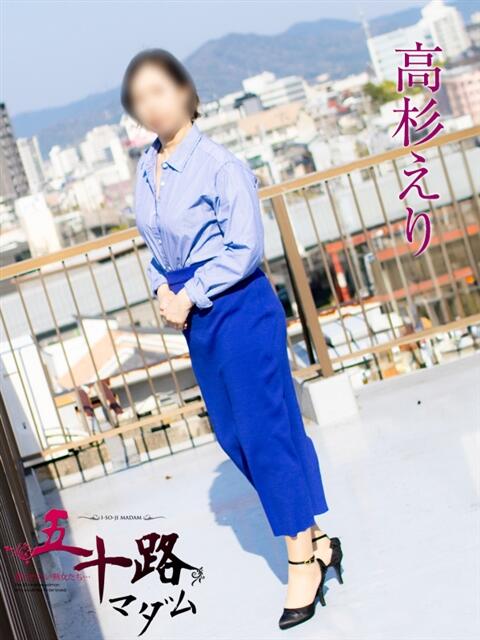 高杉えり 五十路マダムエクスプレス豊橋店（カサブランカグループ）（熟女デリヘル）