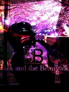 すず☆天使のエクボにロマンチカ ジャックと豆の木（琴平/ソープ）