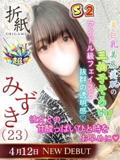 みずき 折り紙 ORIGAMI（小名浜/ソープ）