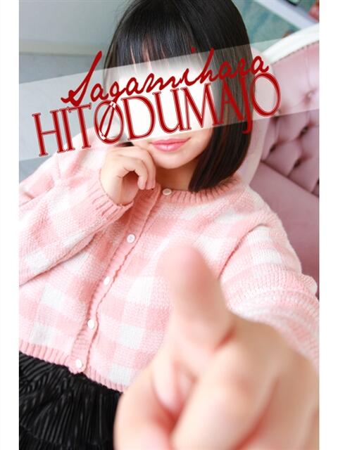 鹿目(かなめ) 相模原人妻城(人妻路上待ち合わせデリヘル)