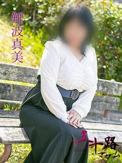 難波真美 五十路マダム 浜松店(カサブランカグループ)（浜松/デリヘル）
