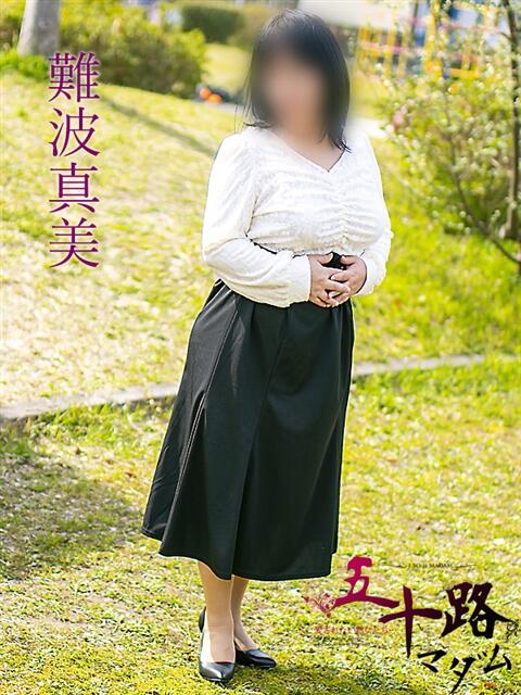難波真美 五十路マダム 浜松店(カサブランカグループ)(人妻系デリヘル)