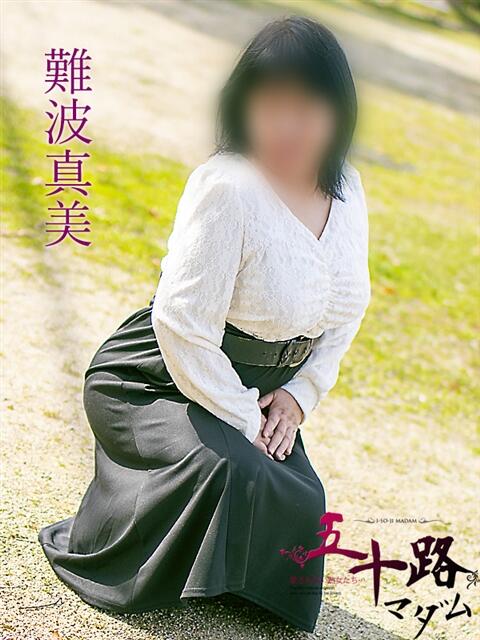 難波真美 五十路マダム 浜松店(カサブランカグループ)(人妻系デリヘル)