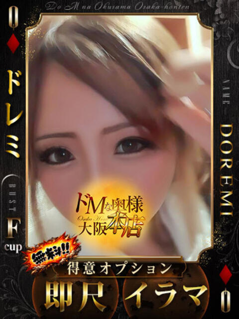 ドレミ ドMな奥様 大阪本店（人妻デリヘル）