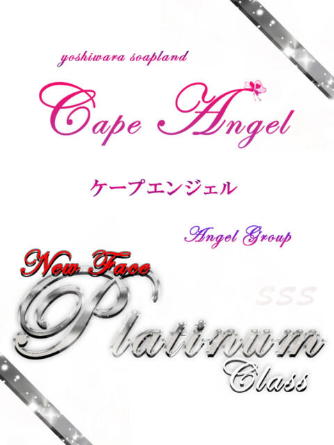 あお ケープエンジェル（ソープランド）