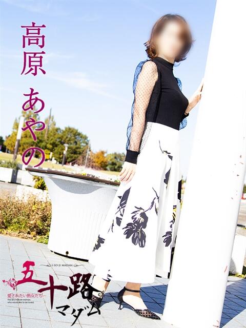 高原あやの 五十路マダム富山店(カサブランカグループ)（熟女デリヘル）