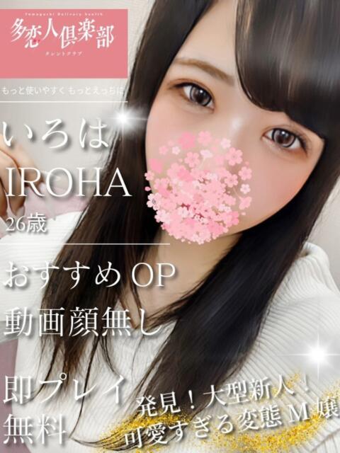いろは 多恋人倶楽部（山口）（デリヘル）