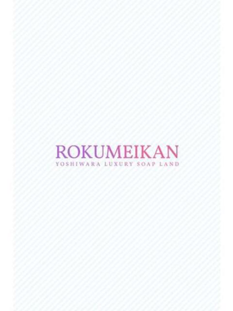 さつき 鹿鳴館（高級ソープランド）