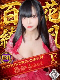 あかり おいらん(池袋)（池袋/おっパブ・セクキャバ）