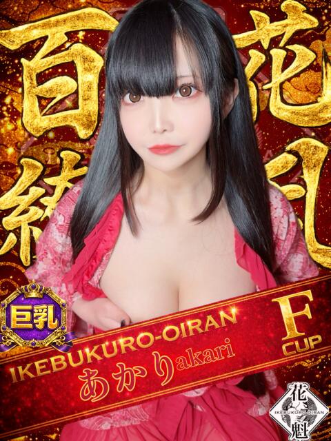 あかり おいらん(池袋)（セクキャバ）