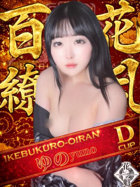 ゆの おいらん(池袋)（セクキャバ）