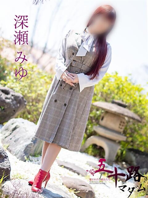 深瀬 みゆ（ふかせ みゆ） 五十路マダム福知山店(カサブランカグループ)（熟女系デリヘル）