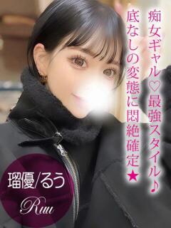 瑠優/ルウ ギャルズネットワーク 姫路（姫路/デリヘル）