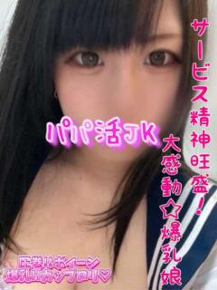 こなつ パパ活JK（府中/デリヘル）