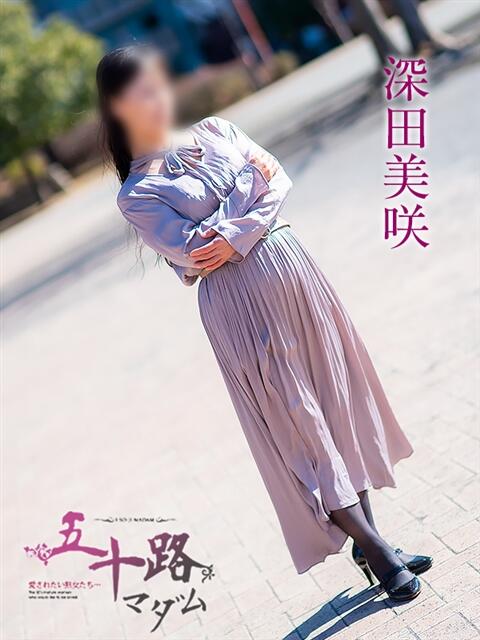 深田美咲(ふかだみさき) 五十路マダムエクスプレス厚木店(カサブランカグループ)(熟女系デリヘル)