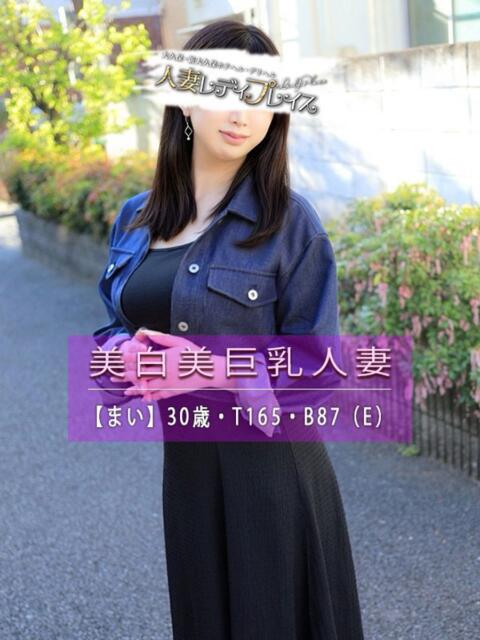 まい 人妻・若妻デリヘル レディプレイス（人妻デリヘル）