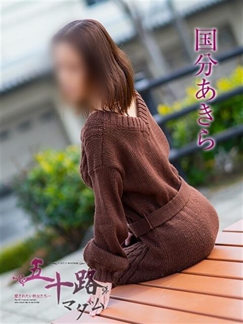 国分あきら 五十路マダムエクスプレス豊橋店（カサブランカグループ）（熟女デリヘル）