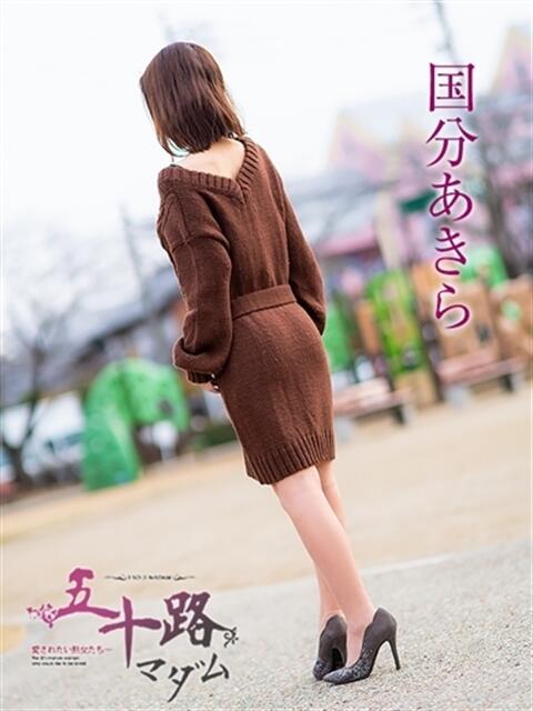 国分あきら 五十路マダムエクスプレス豊橋店（カサブランカグループ）（熟女デリヘル）