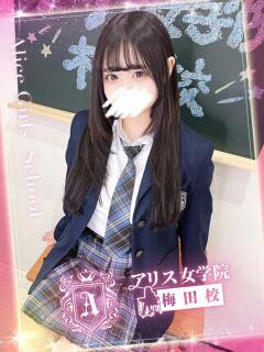 有村 せな アリス女学院 梅田校（梅田/ホテヘル）