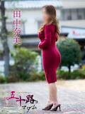 田中奈美 五十路マダム 松山店（カサブランカグループ）（道後/デリヘル）