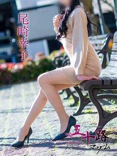 尾崎幸子 五十路マダム 松山店（カサブランカグループ）（道後/デリヘル）