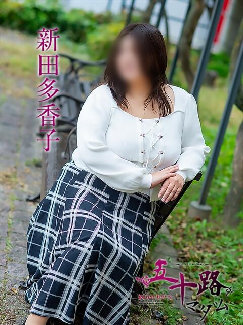 新田多香子 五十路マダム 松山店（カサブランカグループ）（熟女デリヘル）