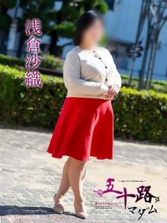 浅倉沙織 五十路マダム 松山店（カサブランカグループ）（道後/デリヘル）