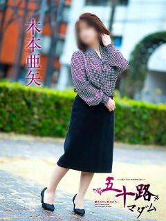 木本亜矢 五十路マダム 松山店（カサブランカグループ）（道後/デリヘル）