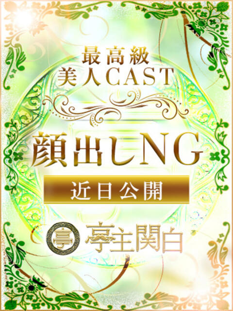 星野 えま 亭主関白日本橋店（人妻系ホテヘル）