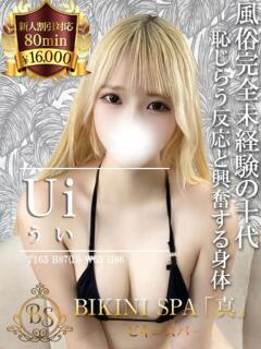 うい BIKINISPA「真」-ビキニスパ-（池袋/デリヘル）