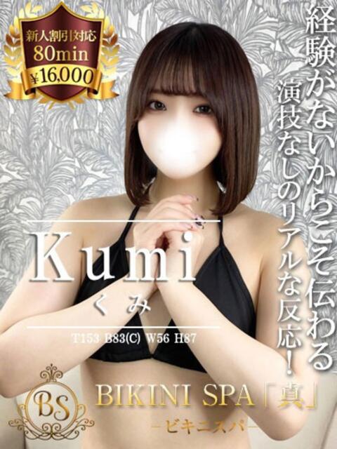 くみ BIKINISPA「真」-ビキニスパ-（派遣型風俗エステ）
