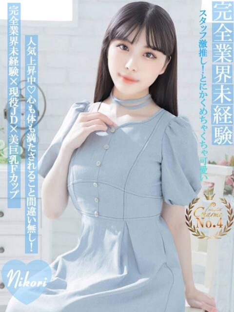 にこり Charme（シャルム）（デリヘル）