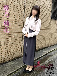 姫乃柚花 五十路マダムエクスプレス船橋店(カサブランカグループ)（船橋/デリヘル）