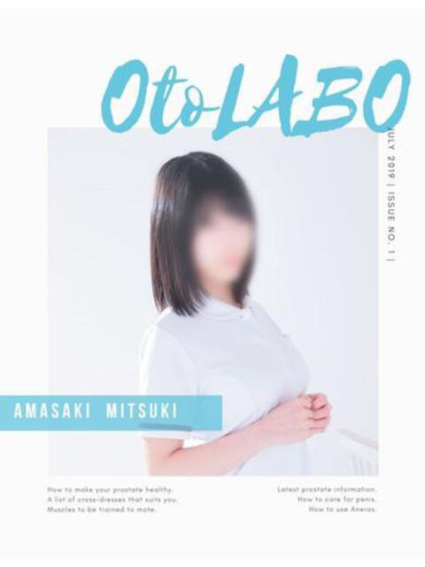 天崎みつき OtoLABO～前立腺マッサージ（ドライオーガズム）専門店～（前立腺マッサージ専門店）