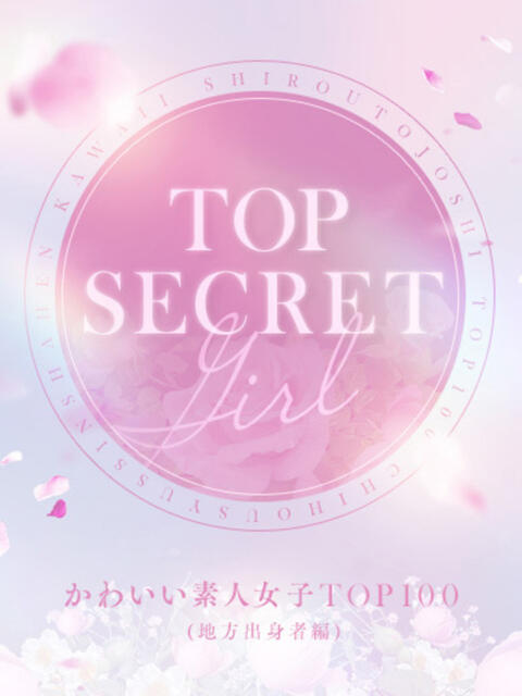 あきちゃん かわいい素人女子TOP100(地方出身者編)（デリヘル）