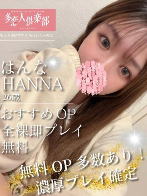 はんな 多恋人倶楽部（山口）（デリヘル）