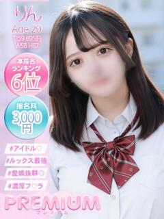 りん プレミアム(福原)（福原/ソープ）