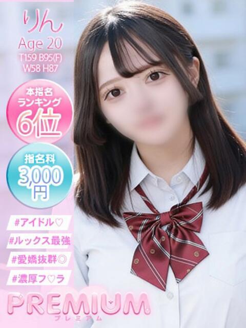 りん プレミアム(福原)（ソープランド）