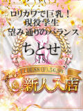 ちとせ しらゆき姫　必ず見つかる！貴方のお姫様（城東町/ソープ）