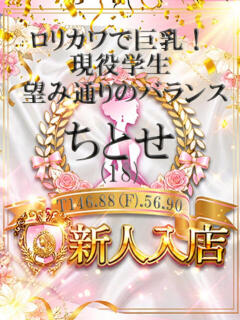 ちとせ しらゆき姫　必ず見つかる！貴方のお姫様（城東町/ソープ）