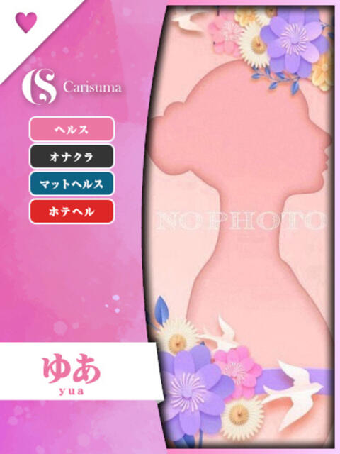 ゆあ ファッションヘルス カリスマ（ファッションヘルス）